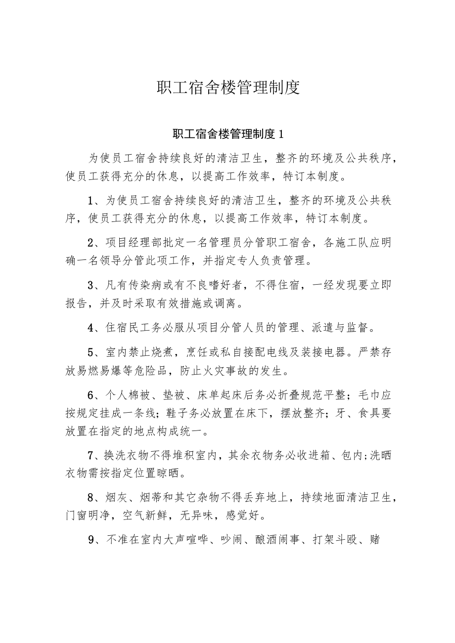 职工宿舍楼管理制度.docx_第1页