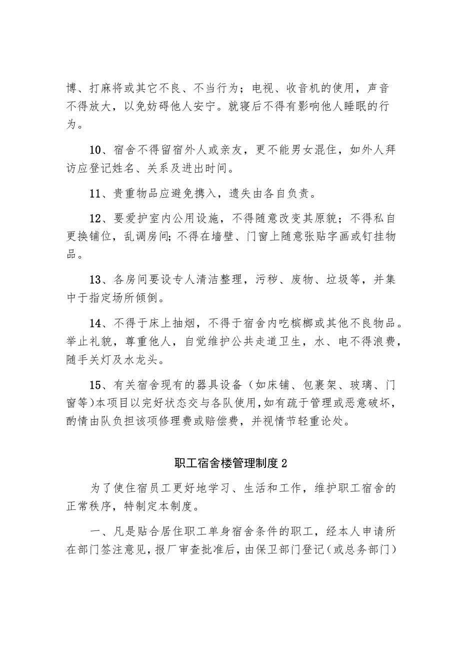 职工宿舍楼管理制度.docx_第2页