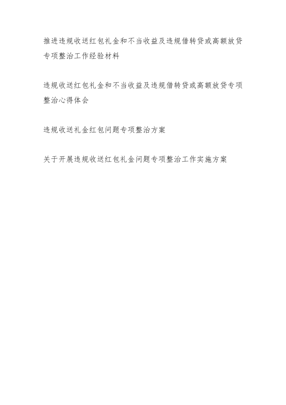 【4篇】推进违规收送红包礼金和不当收益及违规借转贷或高额放贷专项整治工作经验材料、心得体会、整改方案.docx_第1页