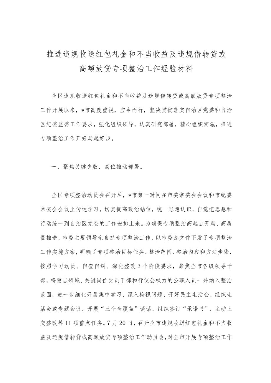 【4篇】推进违规收送红包礼金和不当收益及违规借转贷或高额放贷专项整治工作经验材料、心得体会、整改方案.docx_第2页