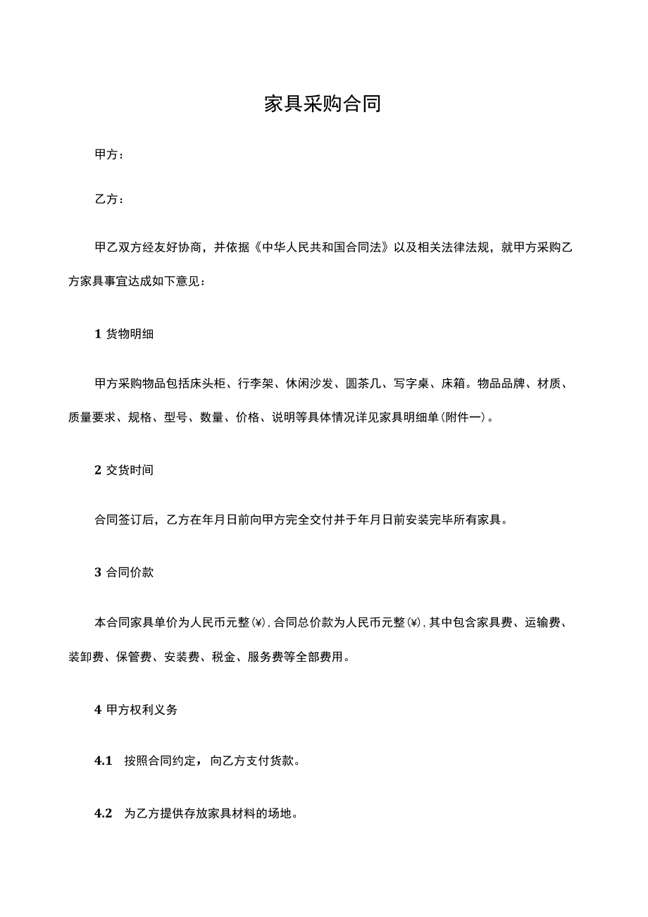 四份家具采购合同.docx_第1页