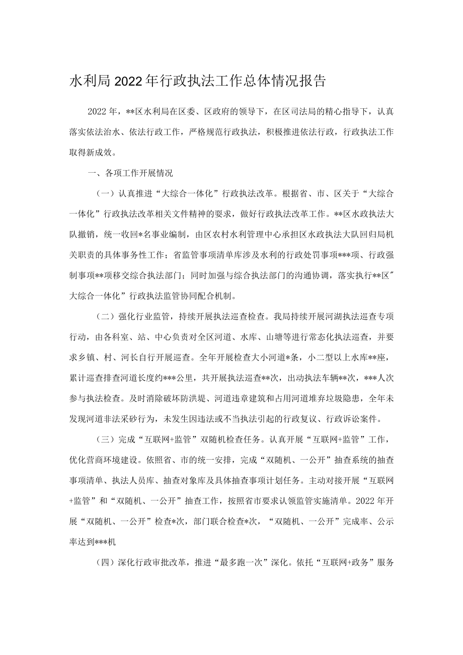 水利局2022年行政执法工作总体情况报告.docx_第1页