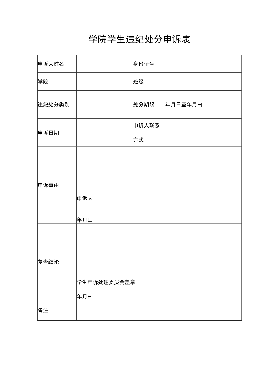 学院学生违纪处分申诉表.docx_第1页