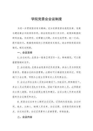 学院党委会会议制度.docx