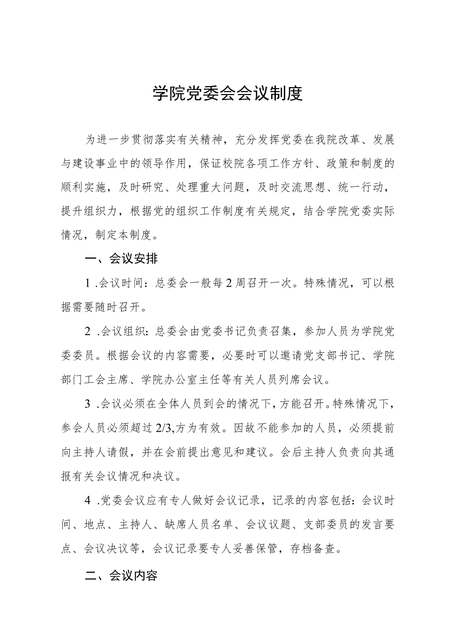 学院党委会会议制度.docx_第1页