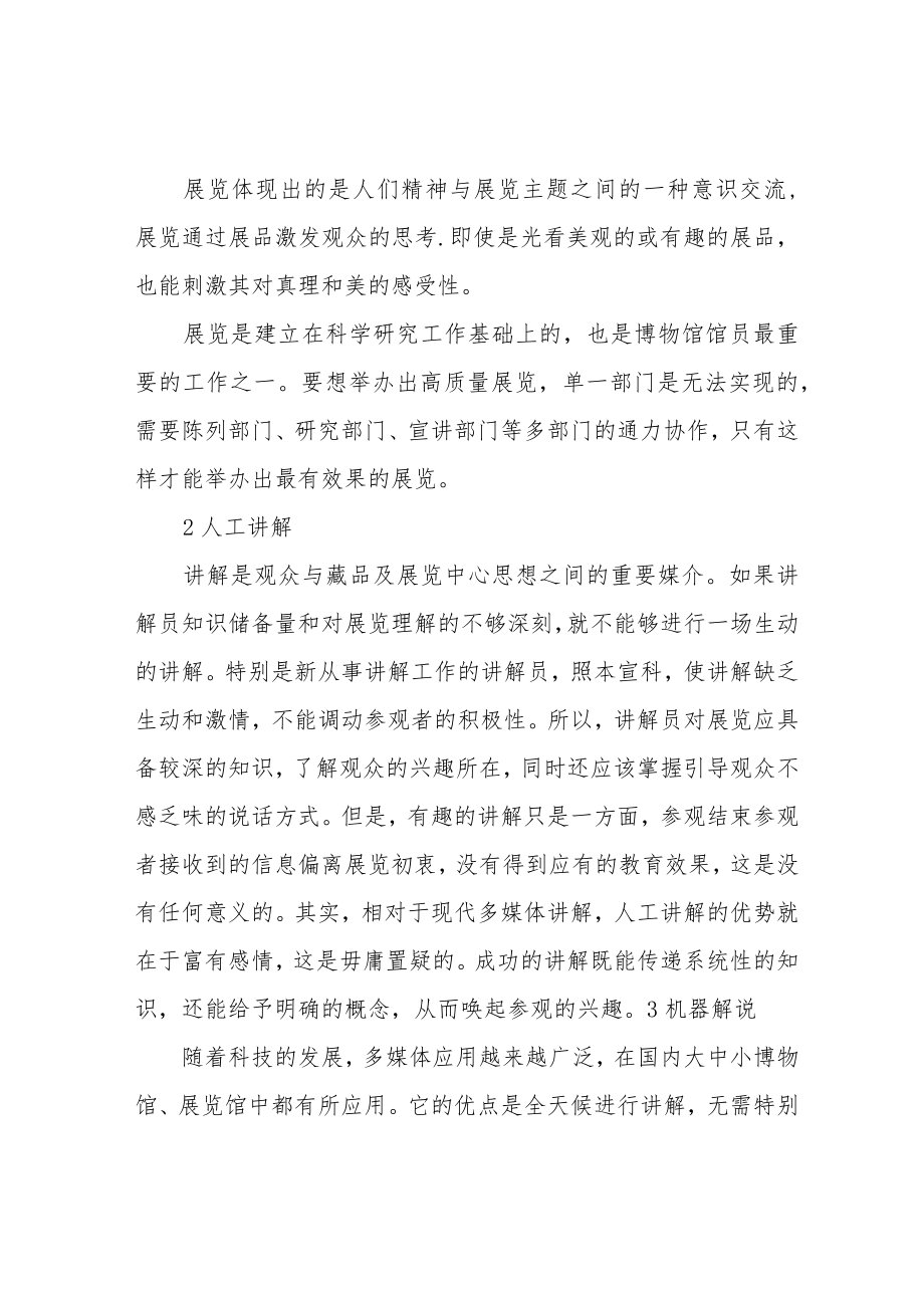 论博物馆展览教育的几种主要方法.docx_第2页