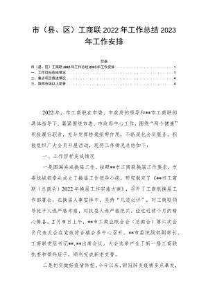 市（县、区）工商联2022年工作总结2023年工作安排.docx