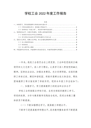 学校工会2022年度工作报告.docx