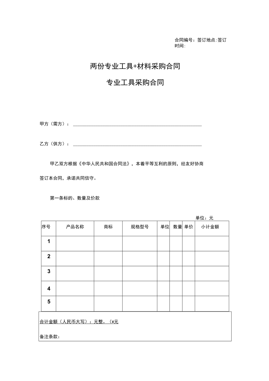 两份专业工具+材料采购合同.docx_第1页