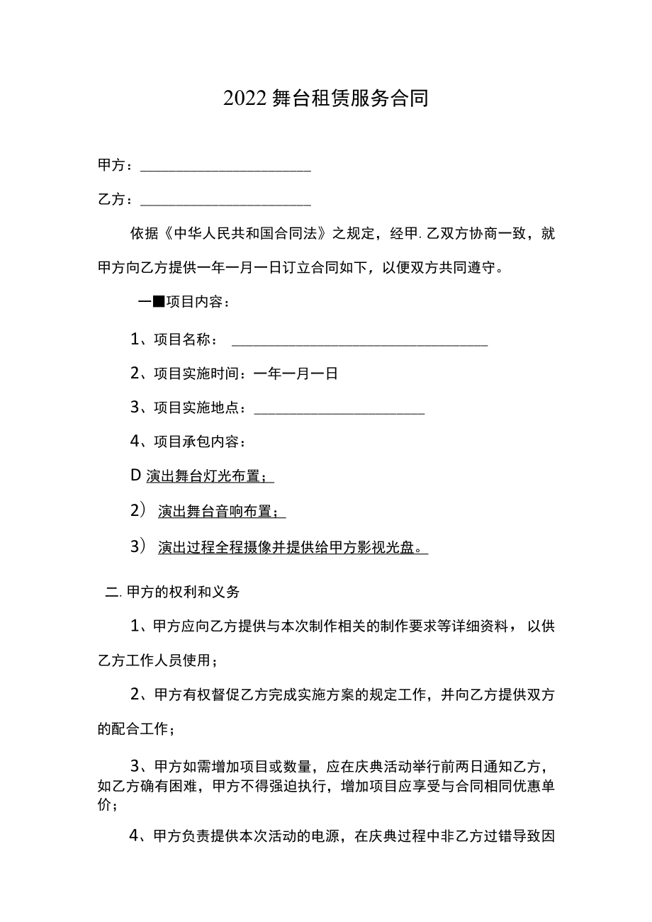 2022两份舞台租赁服务合同.docx_第1页