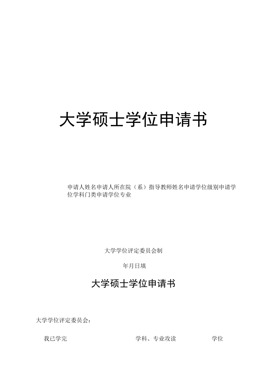 大学硕士学位申请书.docx_第1页