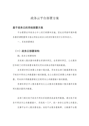 政务云平台部署方案.docx