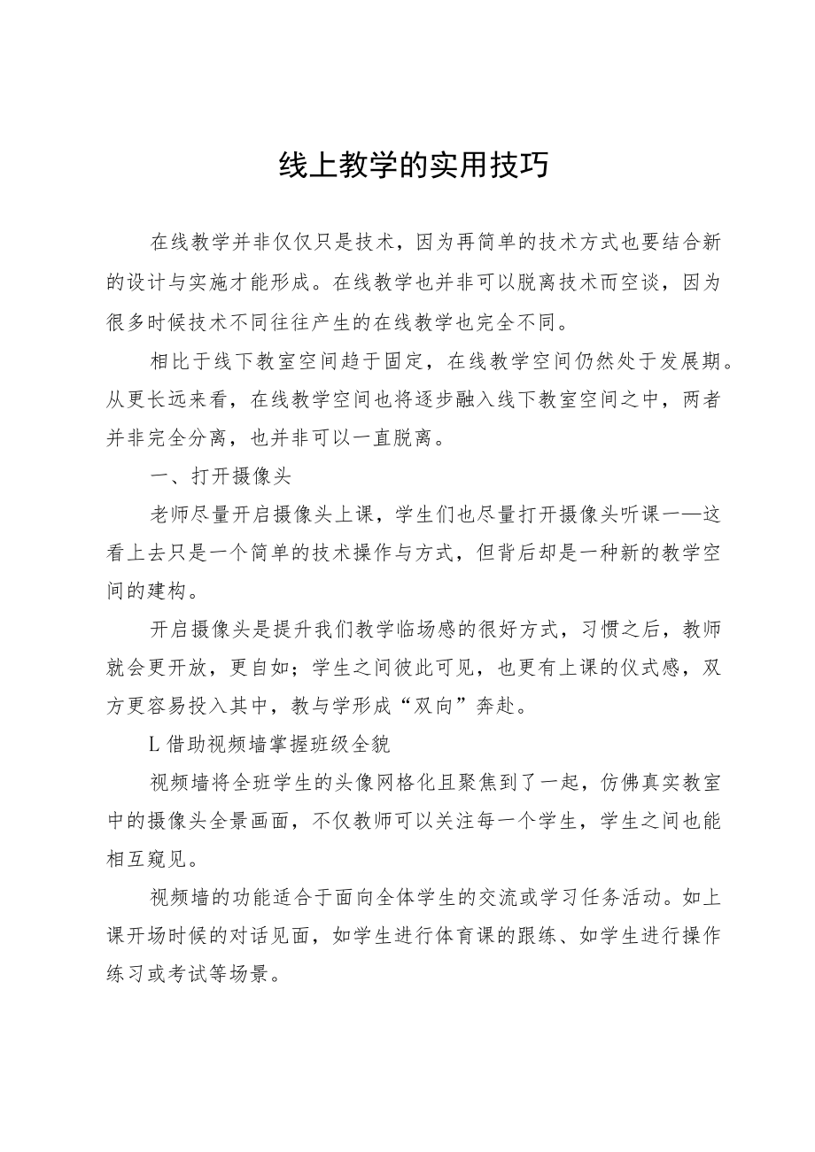 线上教学的实用技巧.docx_第1页