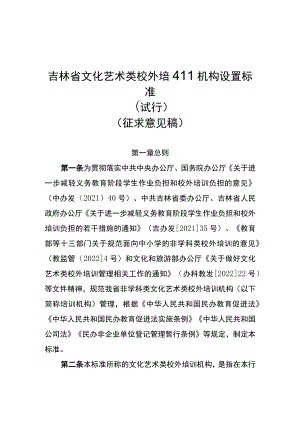 吉林省文化艺术类校外培训机构设置标准、审批流程.docx