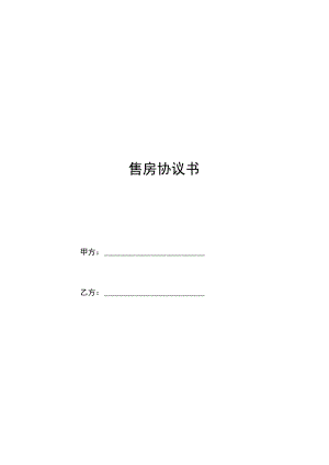 四份新版本售房合同.docx