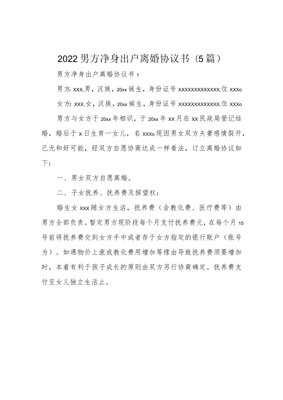 2022男方净身出户离婚协议书(5篇).docx_第1页