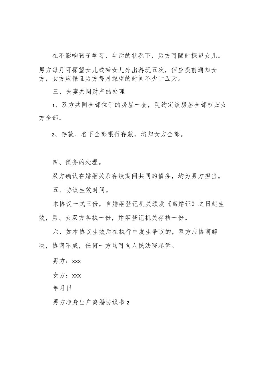 2022男方净身出户离婚协议书(5篇).docx_第2页