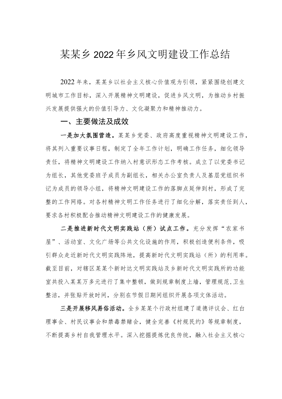 某某乡2022年乡风文明建设工作总结.docx_第1页