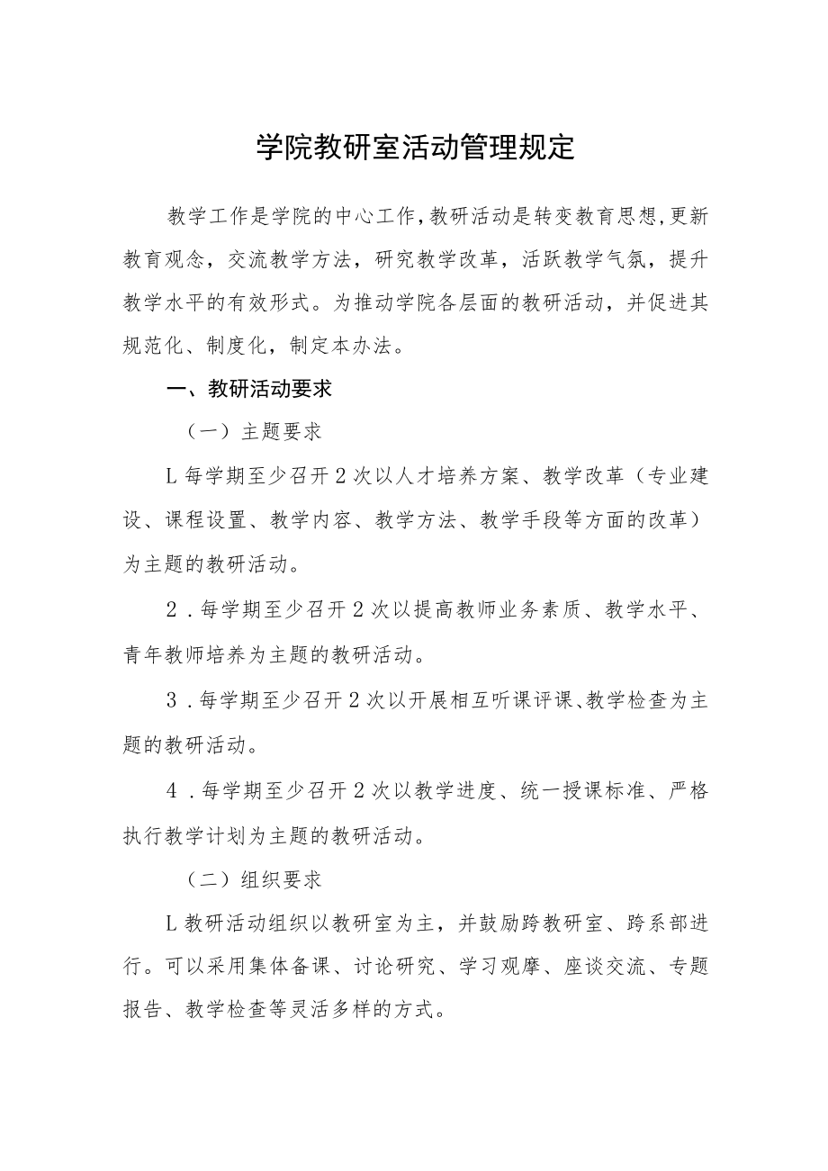 学院教研室活动管理规定.docx_第1页