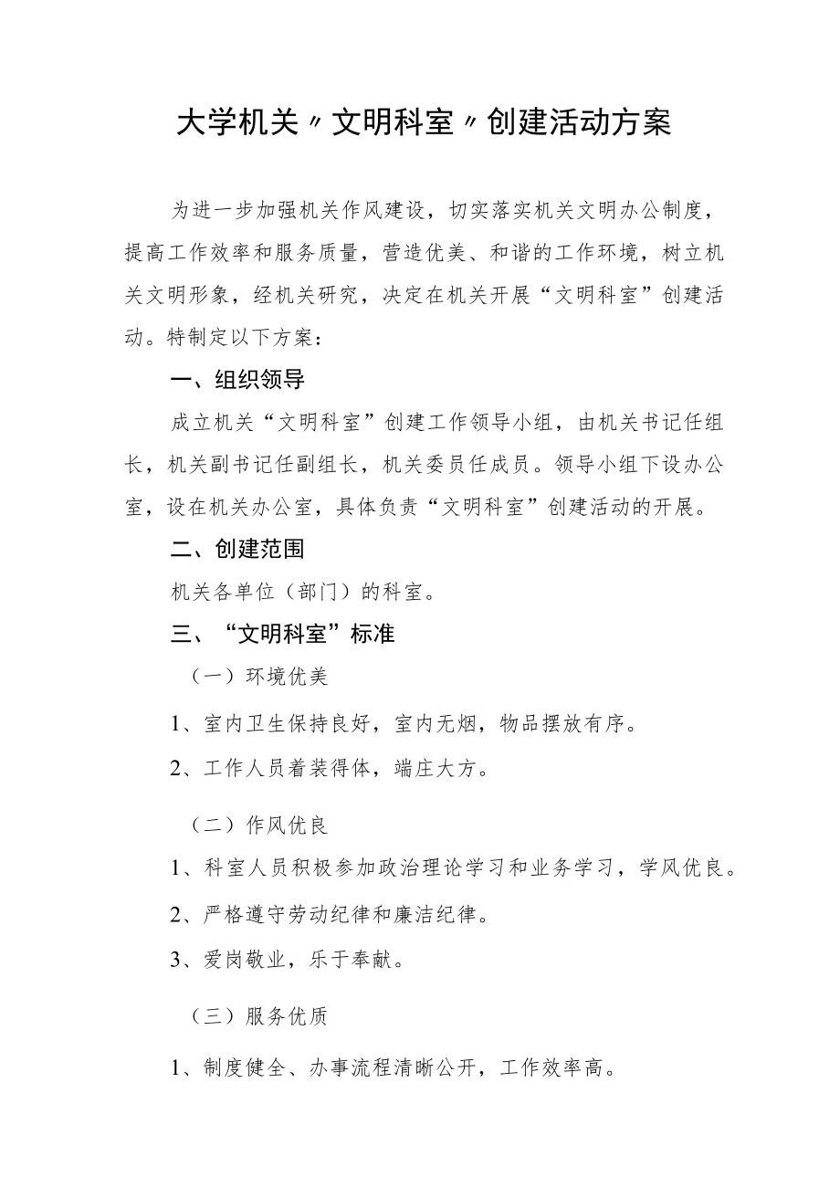 大学机关“文明科室”创建活动方案.docx_第1页