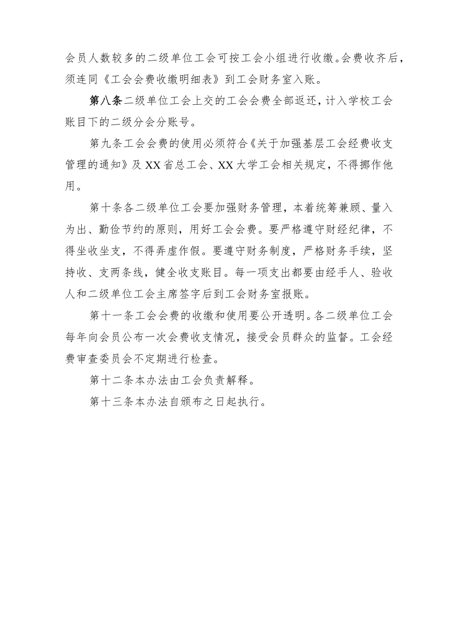 大学工会会费收缴使用和管理办法.docx_第2页