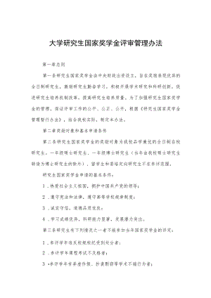 大学研究生国家奖学金评审管理办法.docx