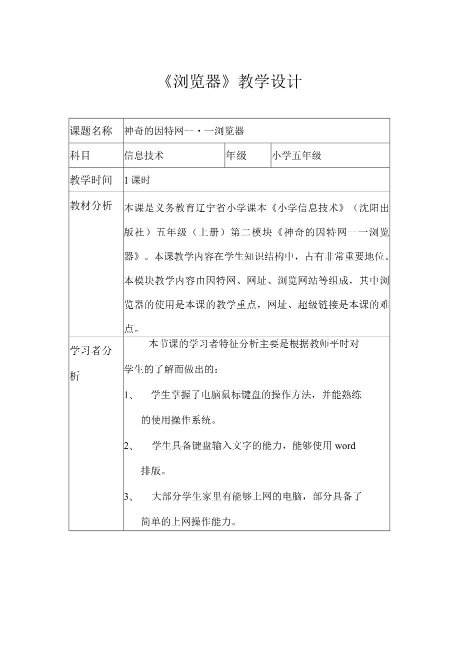 小学科学优质课一等奖--神奇的因特网——浏览器教学设计.docx_第1页