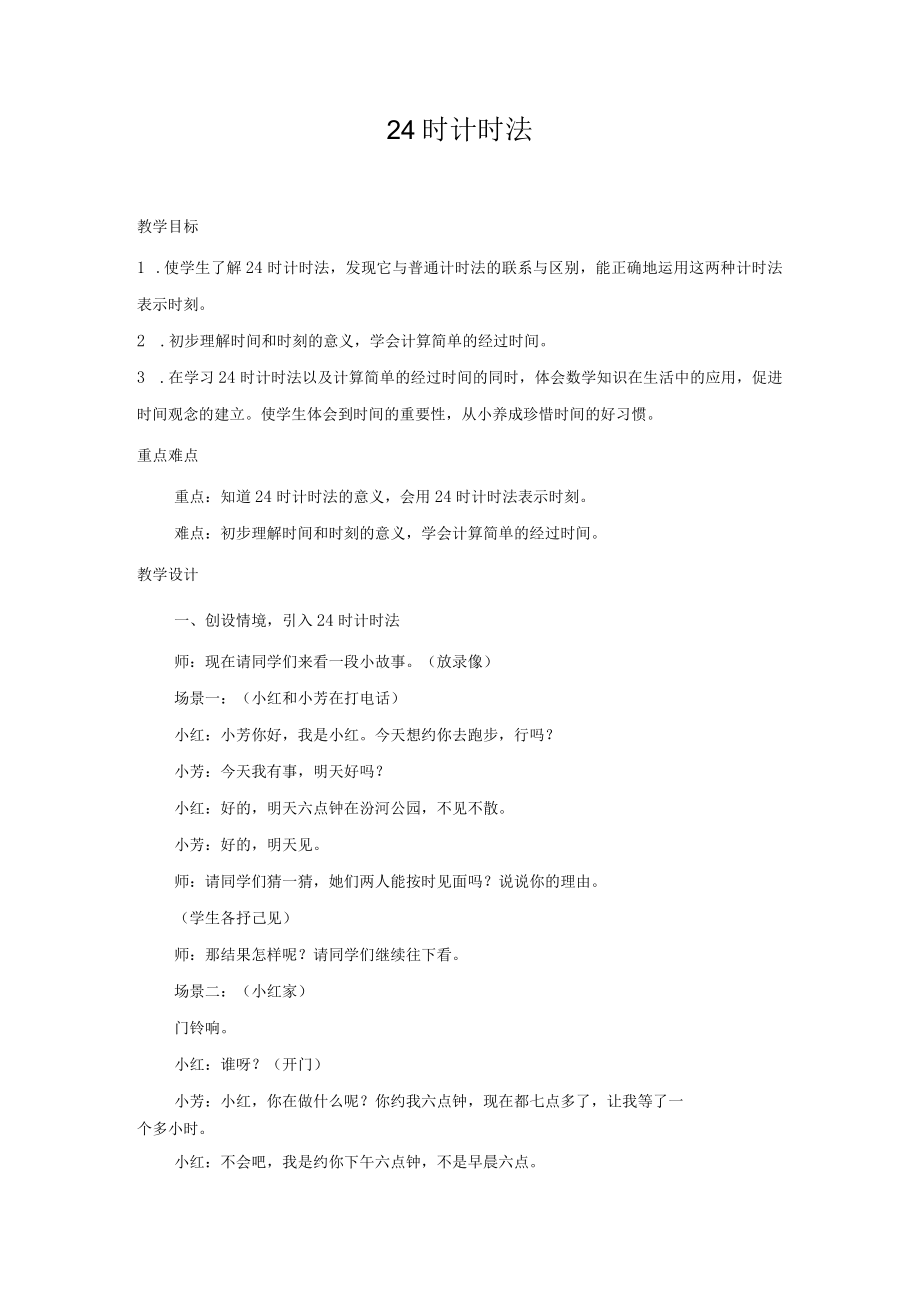 名师教案：24时计时法.docx_第1页