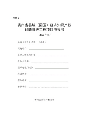 贵州省县域(园区)经济知识产权战略推进工程项目申报书.docx