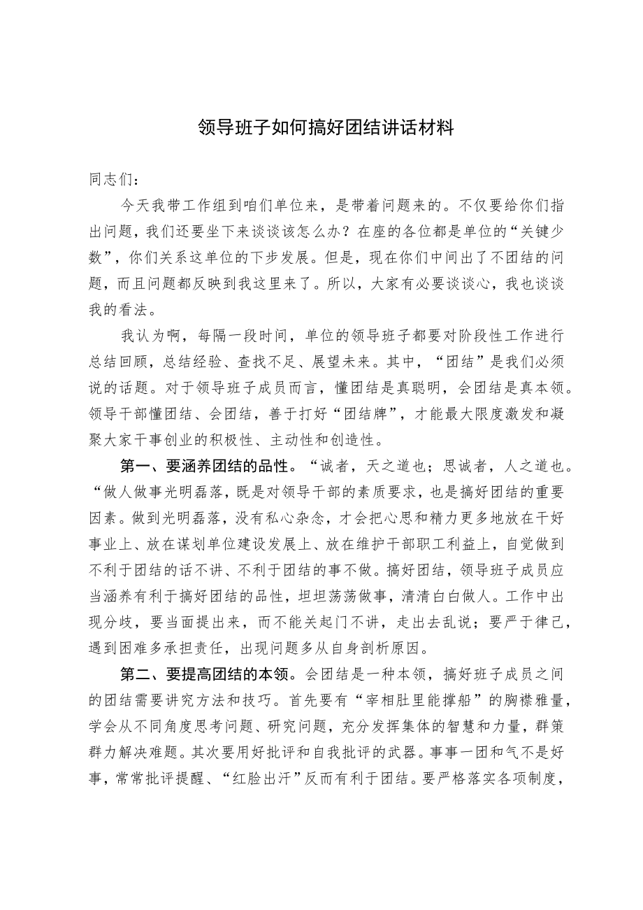 领导班子如何搞好团结讲话材料.docx_第1页