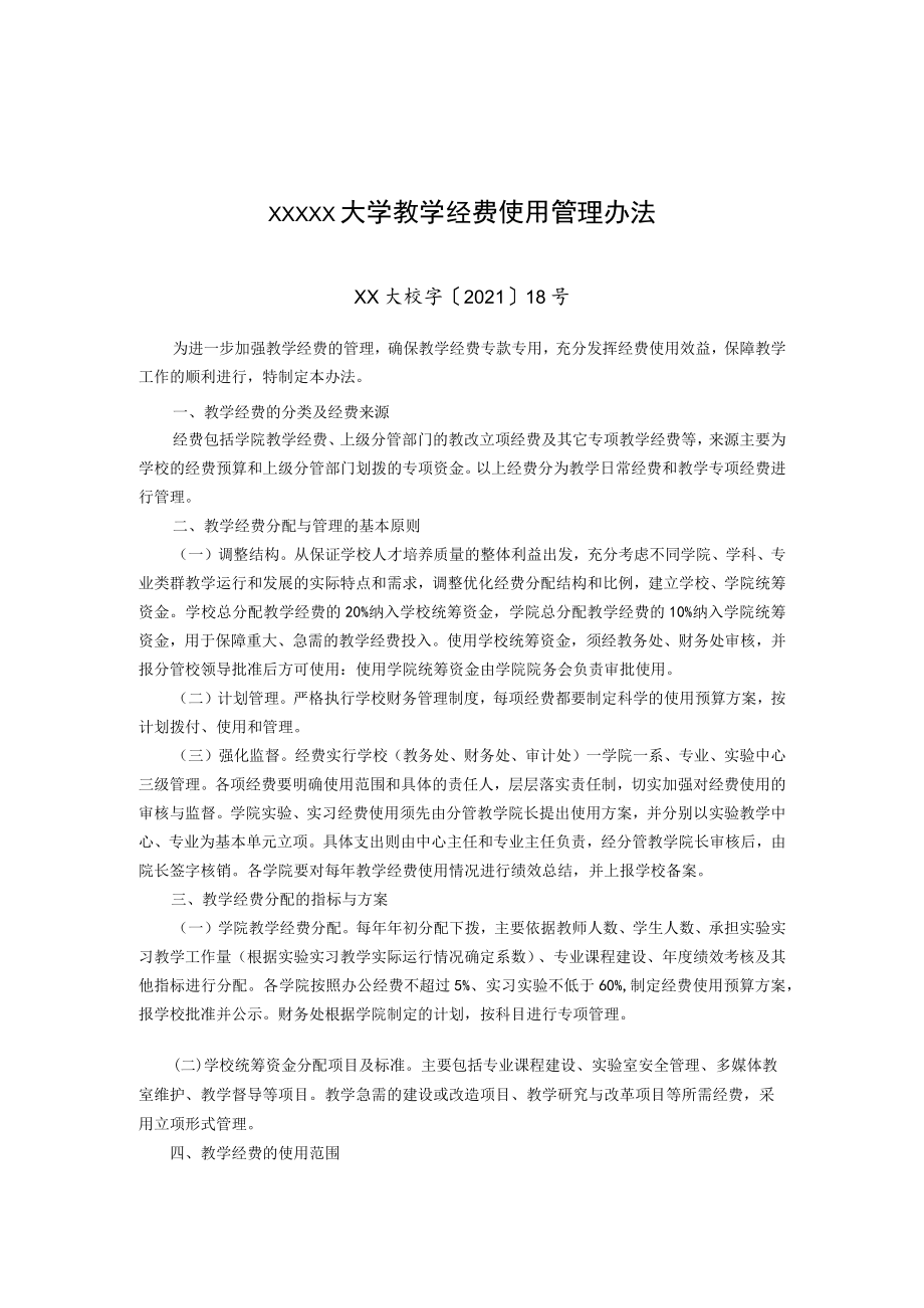 XXXXX大学教学经费使用管理办法.docx_第1页