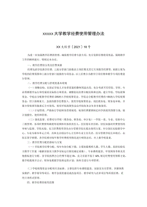 XXXXX大学教学经费使用管理办法.docx