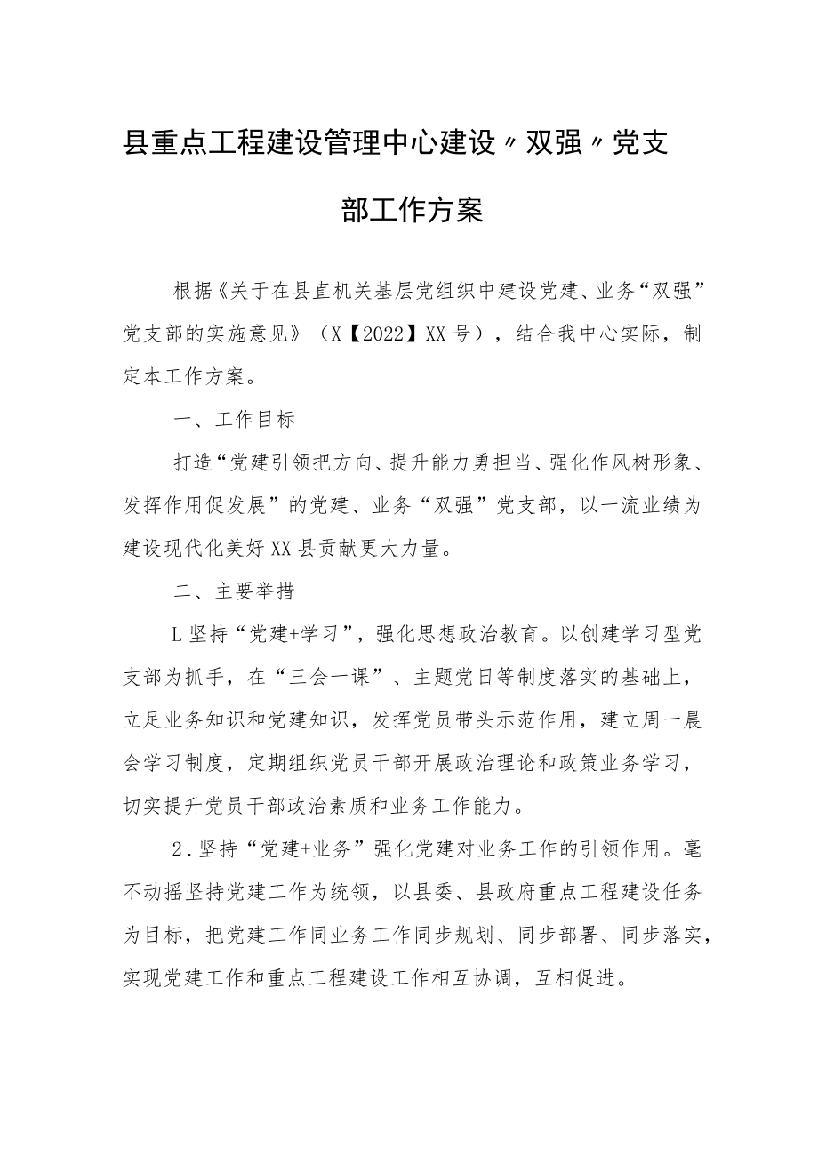 县重点工程建设管理中心建设“双强”党支部工作方案.docx_第1页