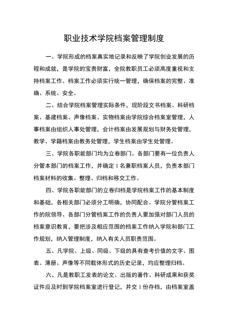 职业技术学院档案管理制度.docx_第1页