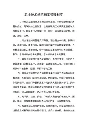 职业技术学院档案管理制度.docx