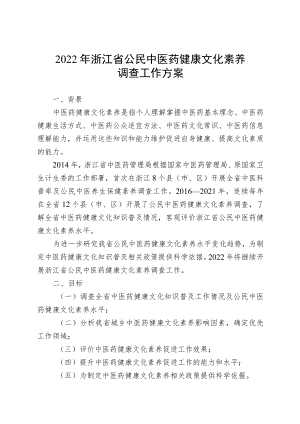 《2022年浙江省公民中医药健康文化素养调查工作方案》.docx