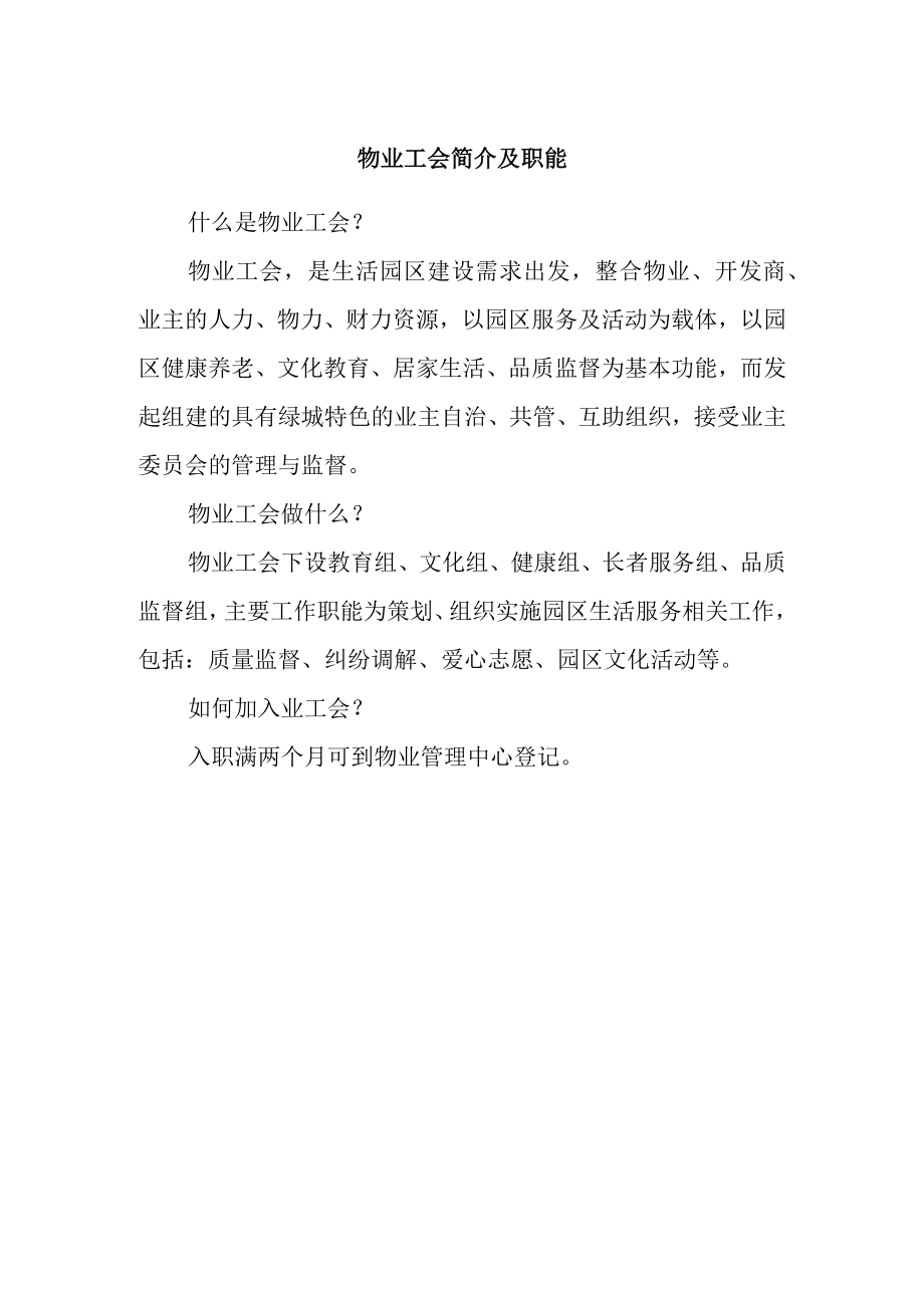 物业工会简介及职能.docx_第1页