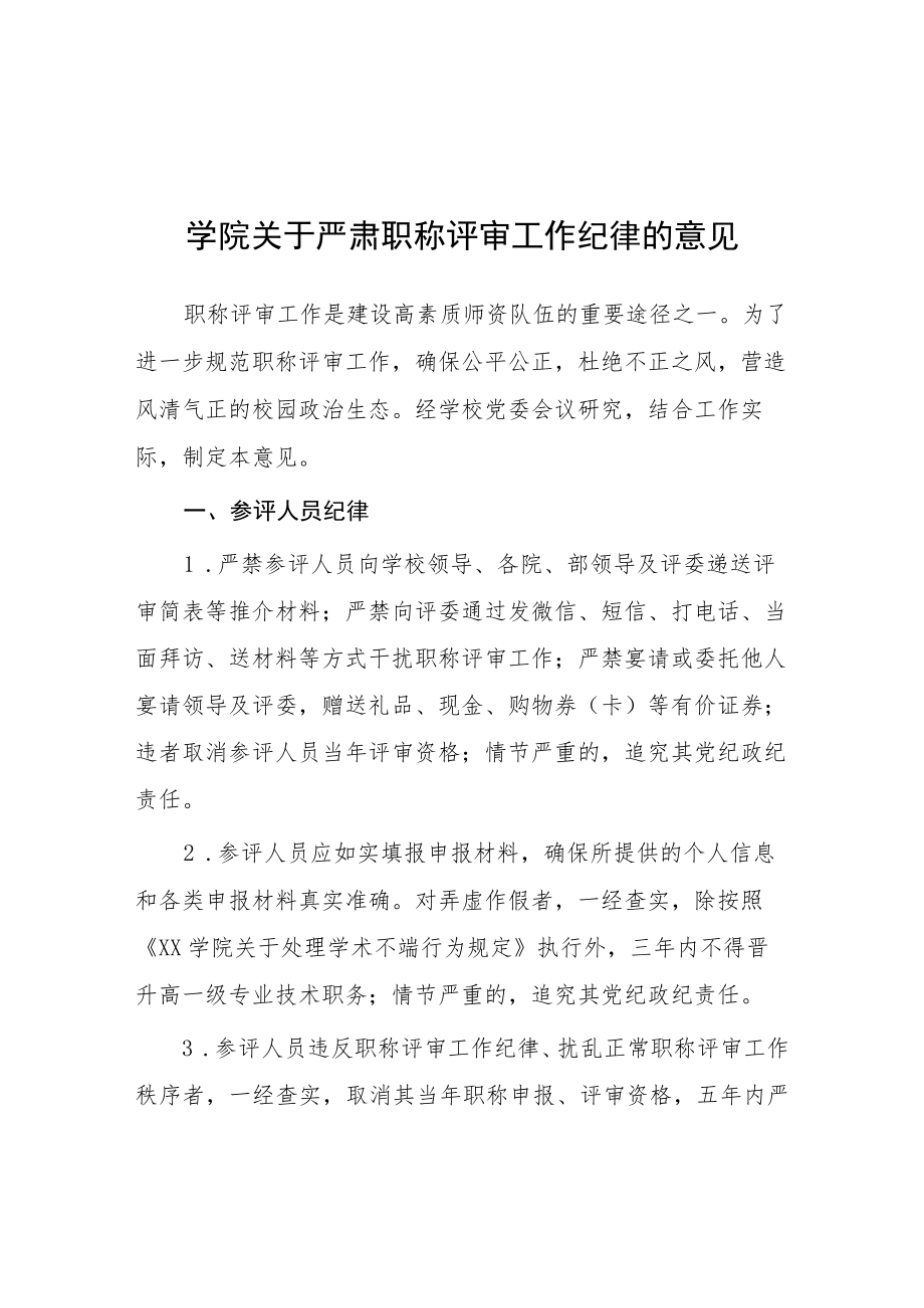 学院关于严肃职称评审工作纪律的意见.docx_第1页