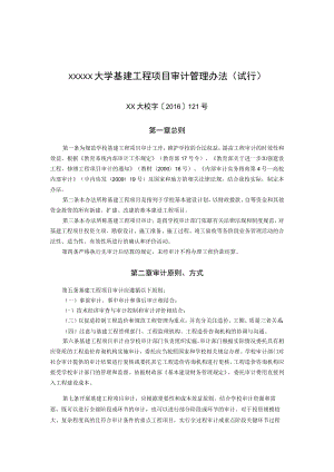 XXXXX大学基建工程项目审计管理办法.docx