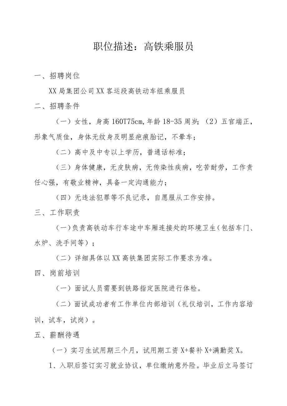 职位描述：高铁乘服员.docx_第1页