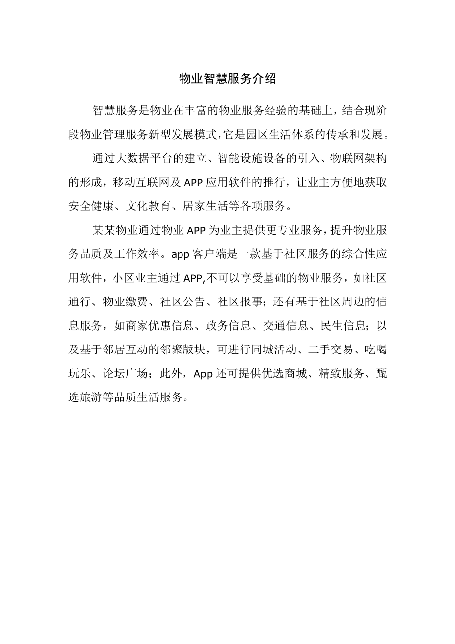 物业智慧服务介绍.docx_第1页