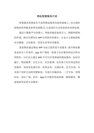 物业智慧服务介绍.docx