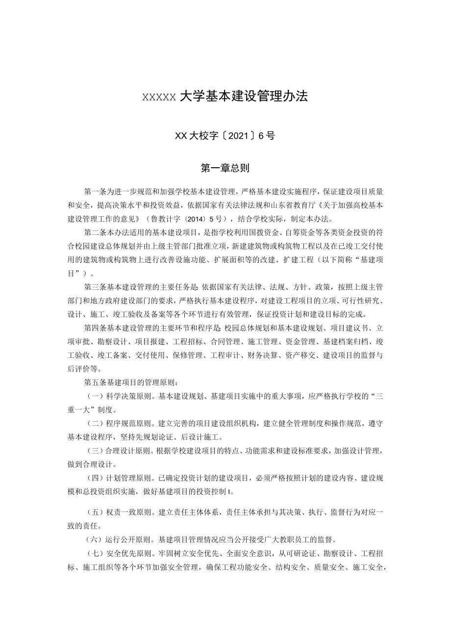 XXXXX大学基本建设管理办法.docx_第1页