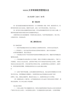 XXXXX大学商铺租赁管理办法.docx