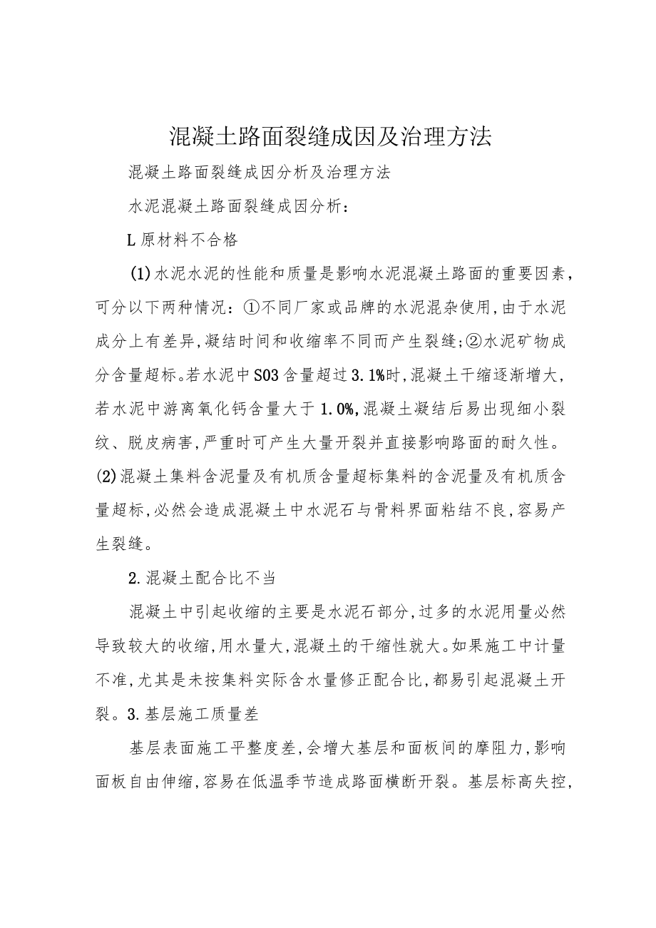 混凝土路面裂缝成因及治理方法.docx_第1页