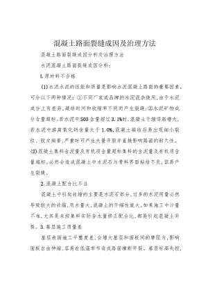 混凝土路面裂缝成因及治理方法.docx