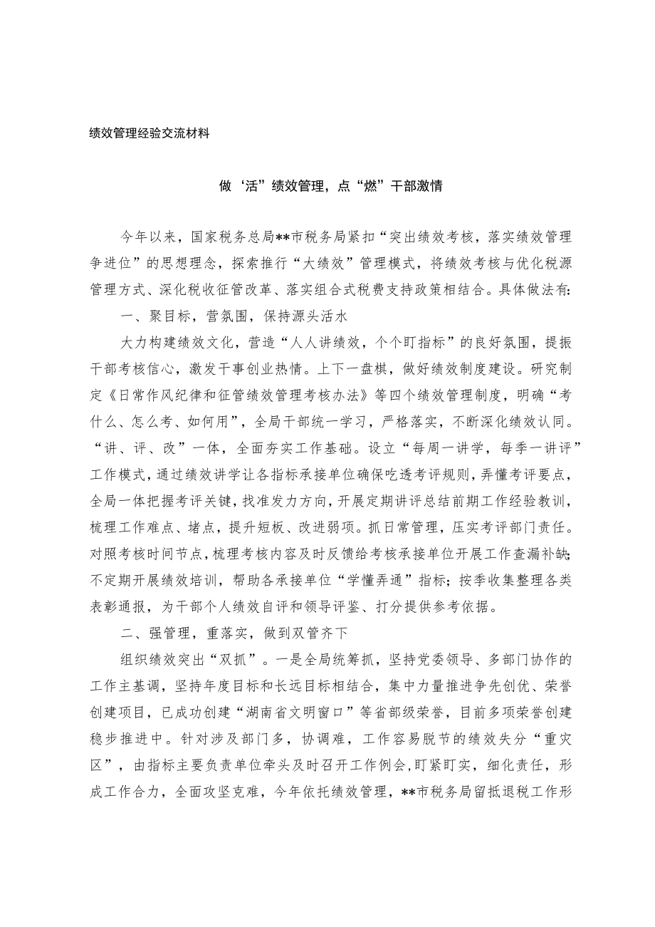 绩效管理经验交流材料.docx_第1页