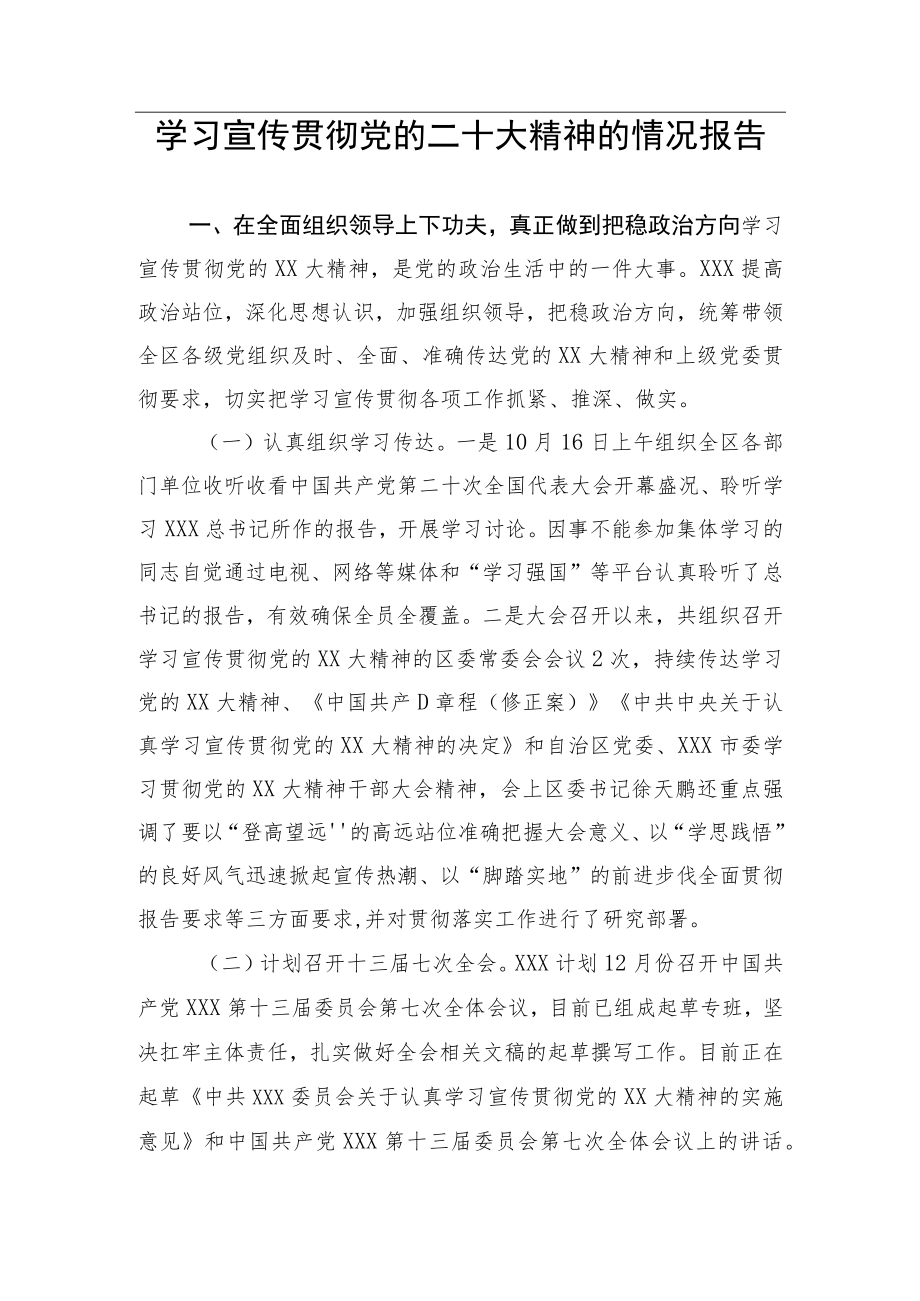 【精品文档】学习宣传贯彻党的二十大精神的情况报告.docx_第1页