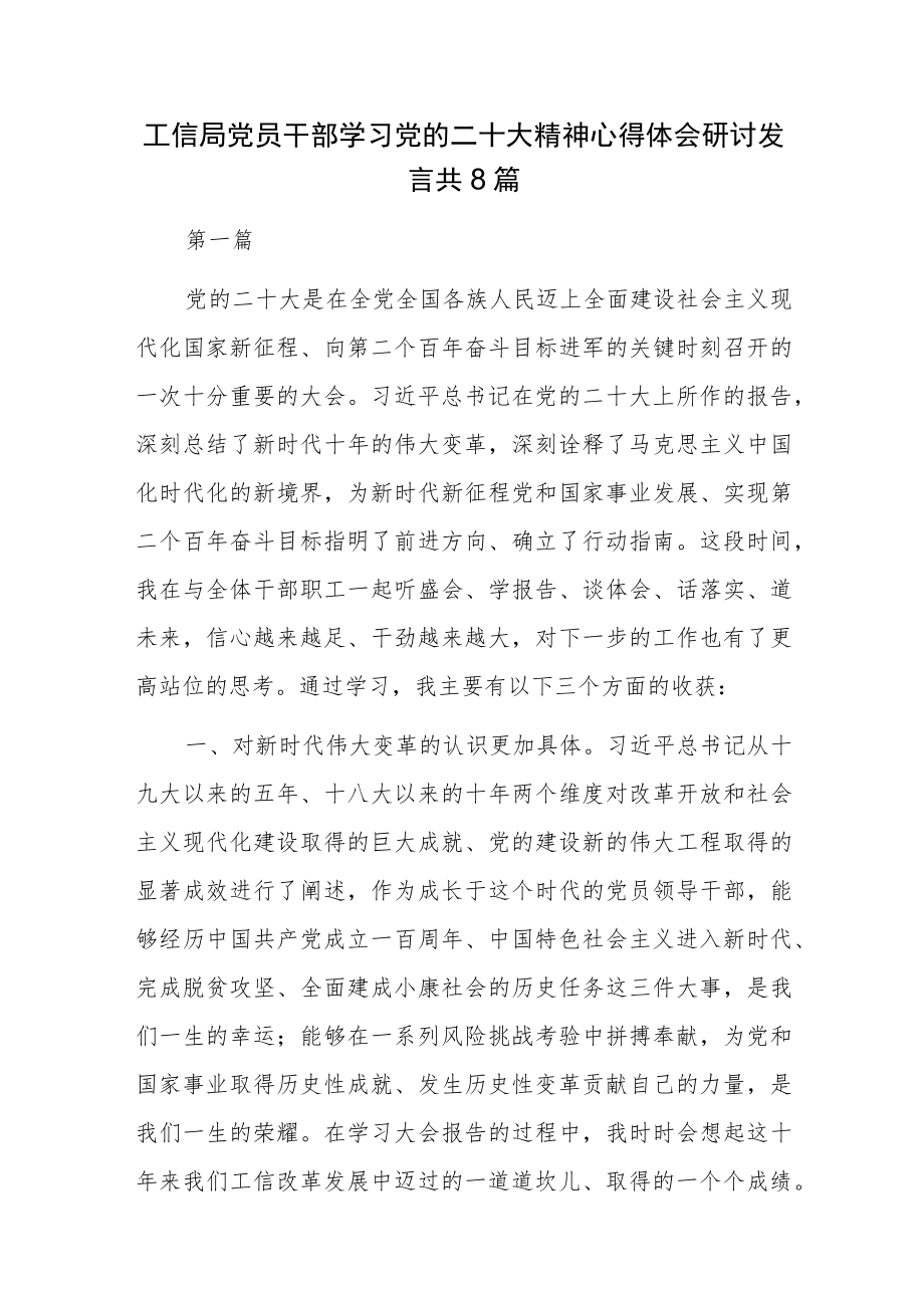 工信局党员干部学习党的二十大精神心得体会研讨发言共8篇.docx_第1页