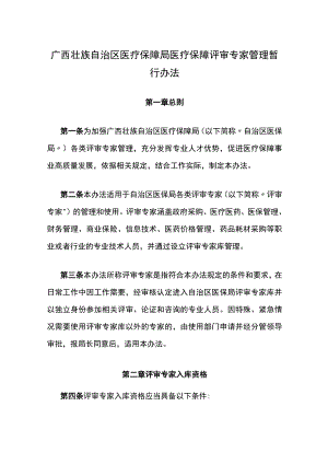 广西医疗保障局医疗保障评审专家管理暂行办法-全文及附表.docx